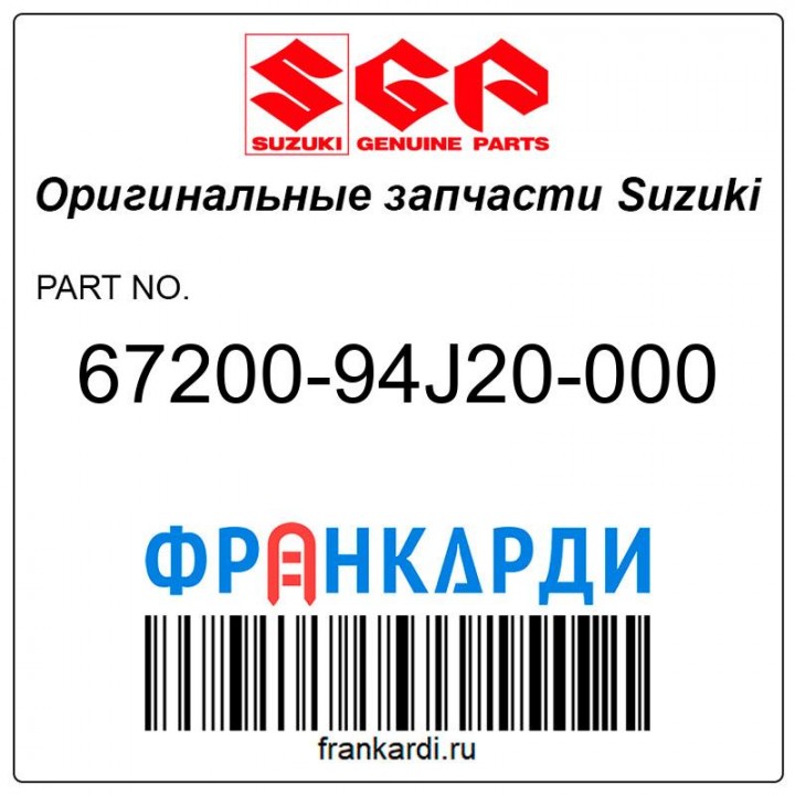 Машинка ДУ Suzuki 67200-94J20-000