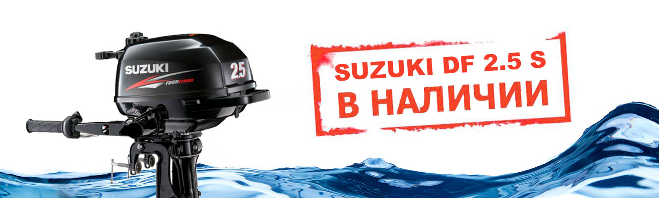 Suzuki DF 2.5 S в наличии