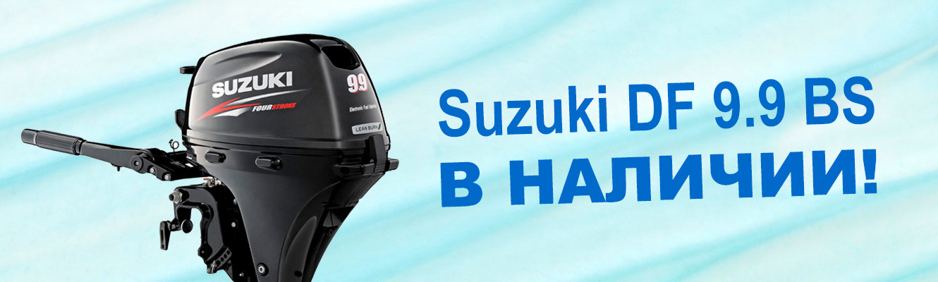 Suzuki DF 9.9 BS в наличии