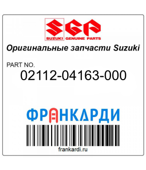 Винт Suzuki 02112-04163-000