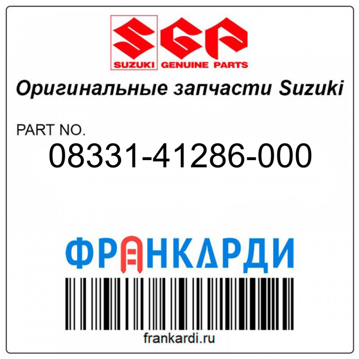 Стопорное кольцо Suzuki 08331-41286-000