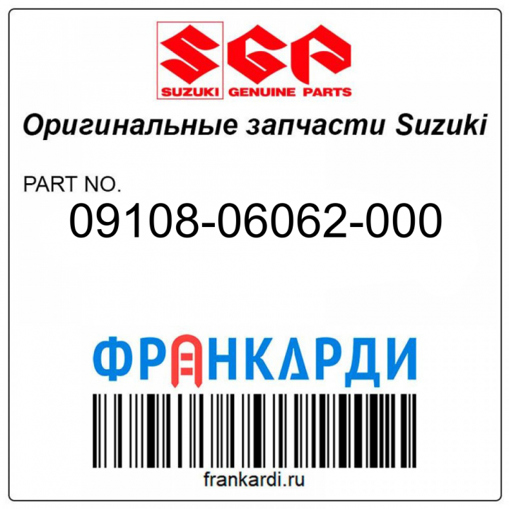 Болт под шпильку Suzuki 09108-06062-000