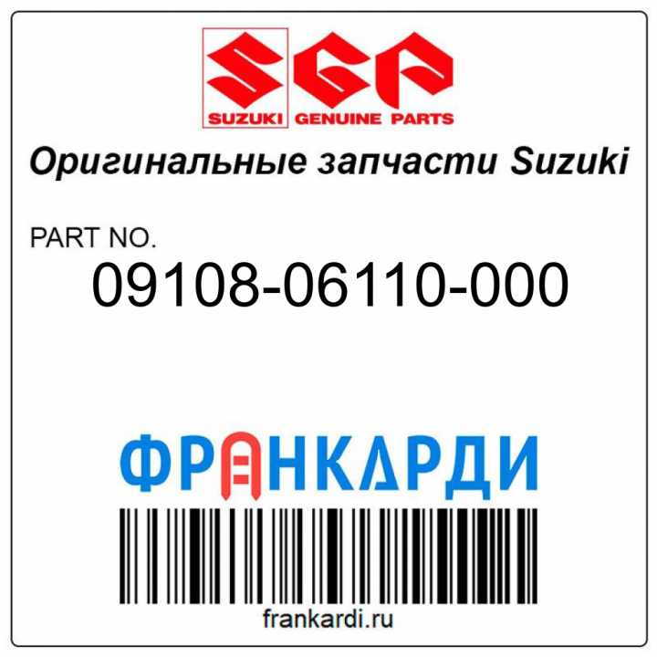 Болт под шпильку Suzuki 09108-06110-000