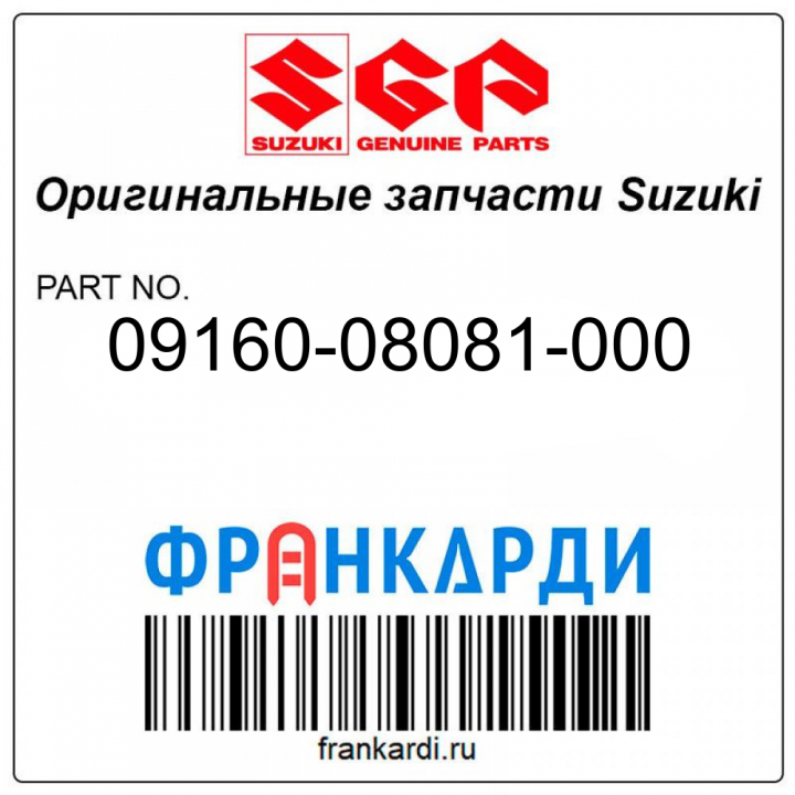 Шайба (8.5X23X1.5) Suzuki 09160-08081-000