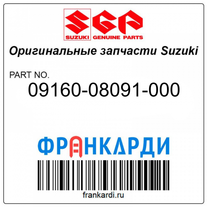 Шайба (8.5X14X1.0) Suzuki 09160-08091-000