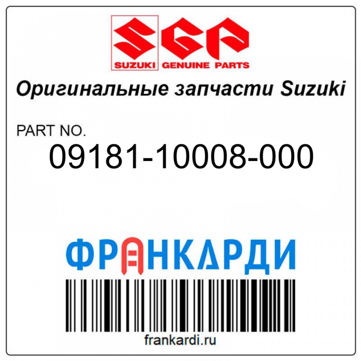 Запчасть снята с производства Suzuki 09181-10008-000