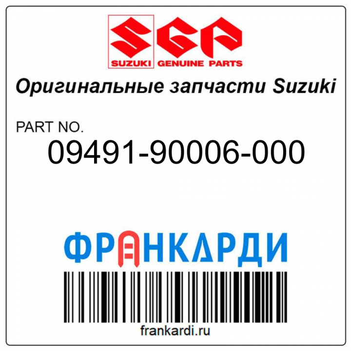 Главная форсунка (90) Suzuki 09491-90006-000