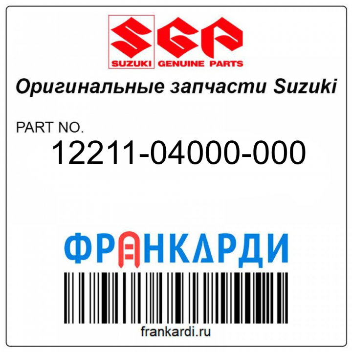 Штифт, CRANK Suzuki 12211-04000-000