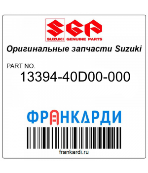 Зажим, игольчатый Suzuki 13394-40D00-000