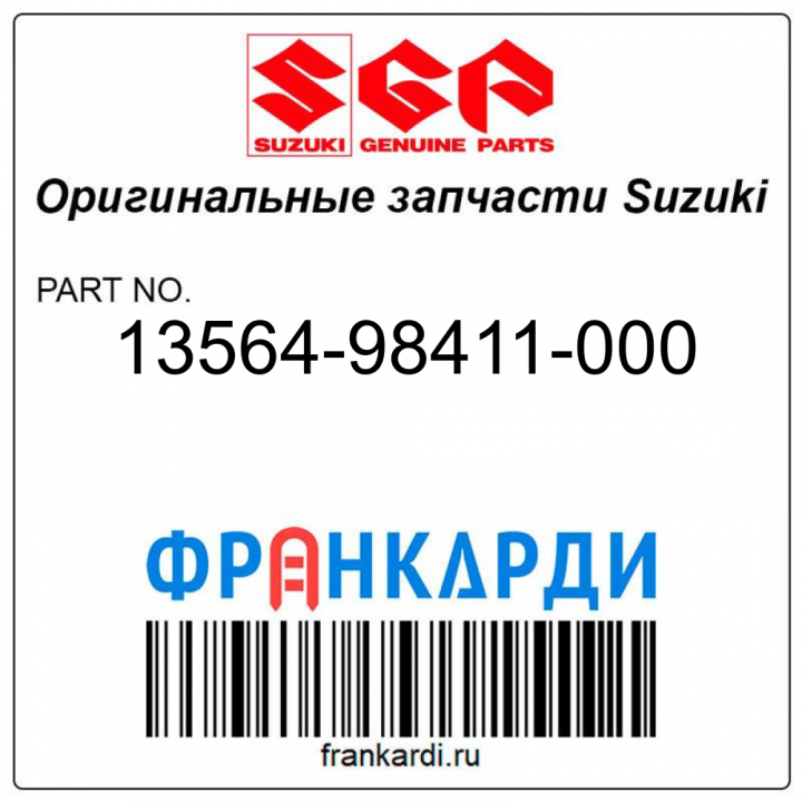 Запчасть снята с производства Suzuki 13564-98411-000