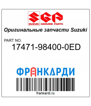 Запчасть снята с производства Suzuki 17471-98400-0ED