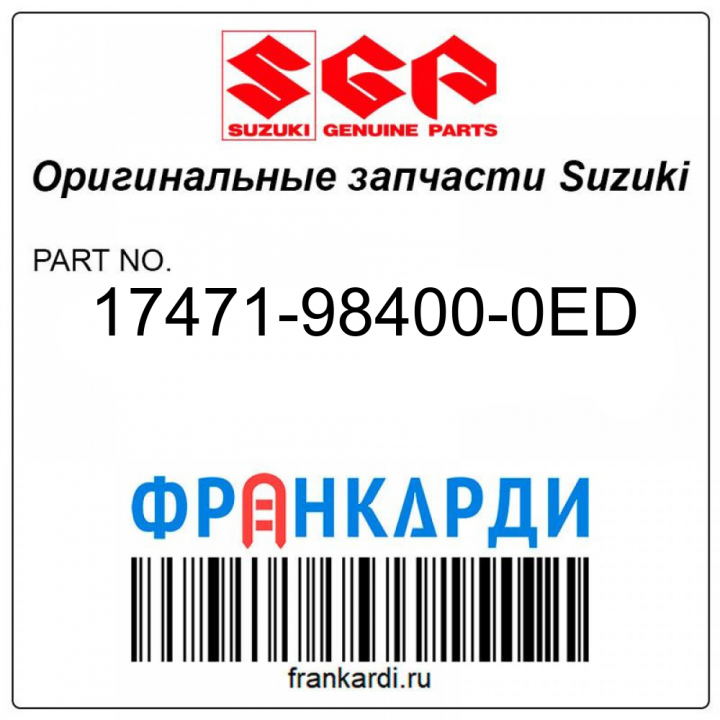 Запчасть снята с производства Suzuki 17471-98400-0ED