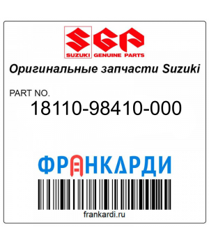 Запчасть снята с производства Suzuki 18110-98410-000