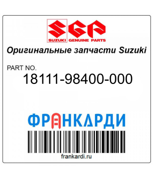 Запчасть снята с производства Suzuki 18111-98400-000