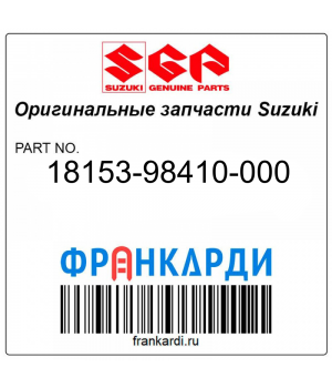 Запчасть снята с производства Suzuki 18153-98410-000