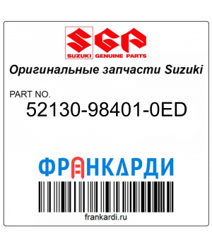 Запчасть снята с производства Suzuki 52130-98401-0ED