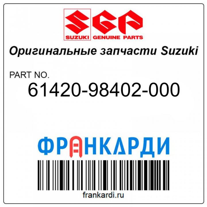 Эмблема, ENG COV FR Suzuki 61420-98402-000