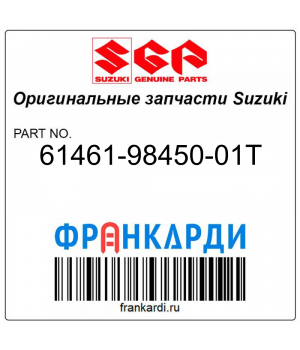 Запчасть снята с производства Suzuki 61461-98450-01T