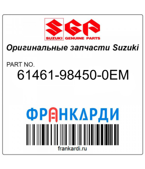 Запчасть снята с производства Suzuki 61461-98450-0EM