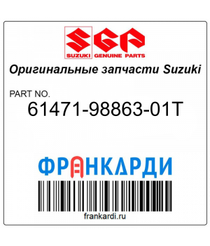 Запчасть снята с производства Suzuki 61471-98863-01T