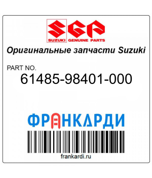 Запчасть снята с производства Suzuki 61485-98401-000