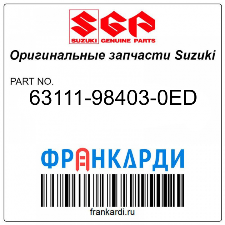 Запчасть снята с производства Suzuki 63111-98403-0ED