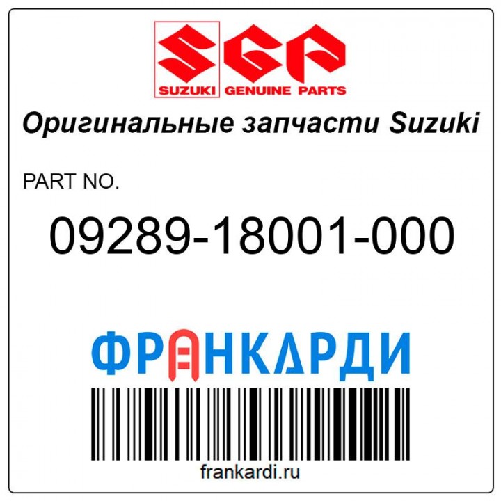 Уплотнение вала муфты переключения Suzuki 09289-18001-000
