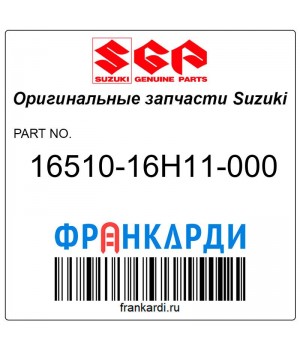 Масляный фильтр Suzuki 16510-16H11-000