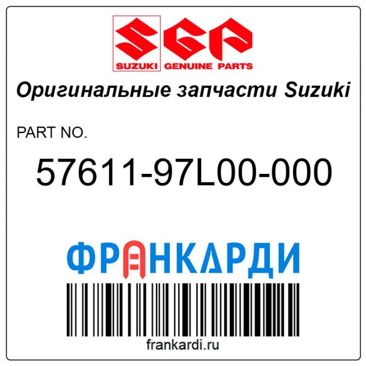 Горизонтальный вал Suzuki 57611-97L00-000