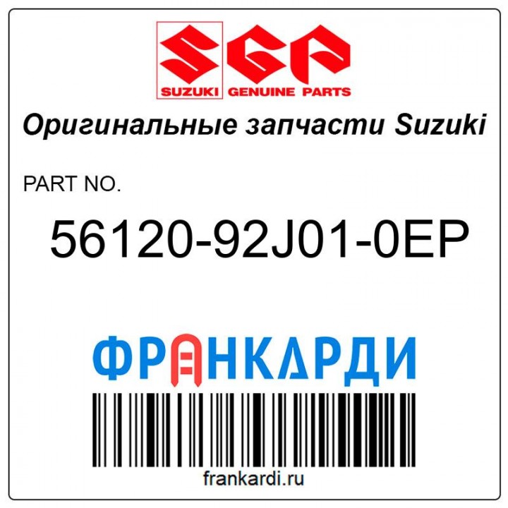 Стакан редуктора Suzuki 56120-92J01-0EP