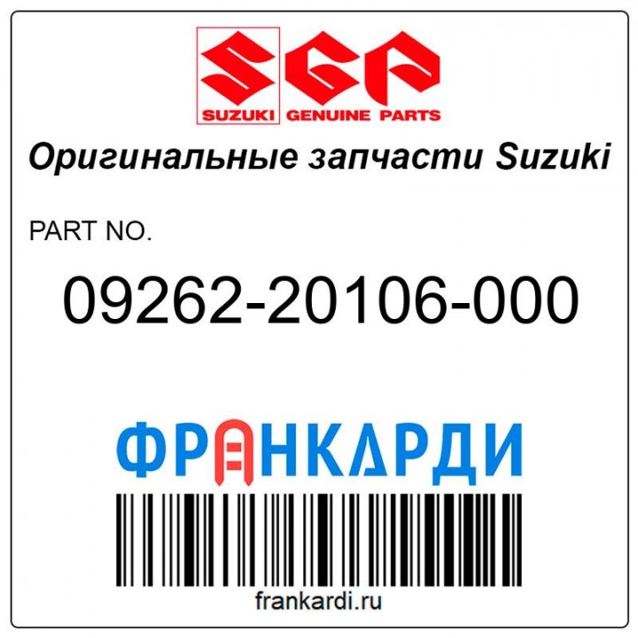 Подшипник передней передачи Suzuki 09262-20106-000