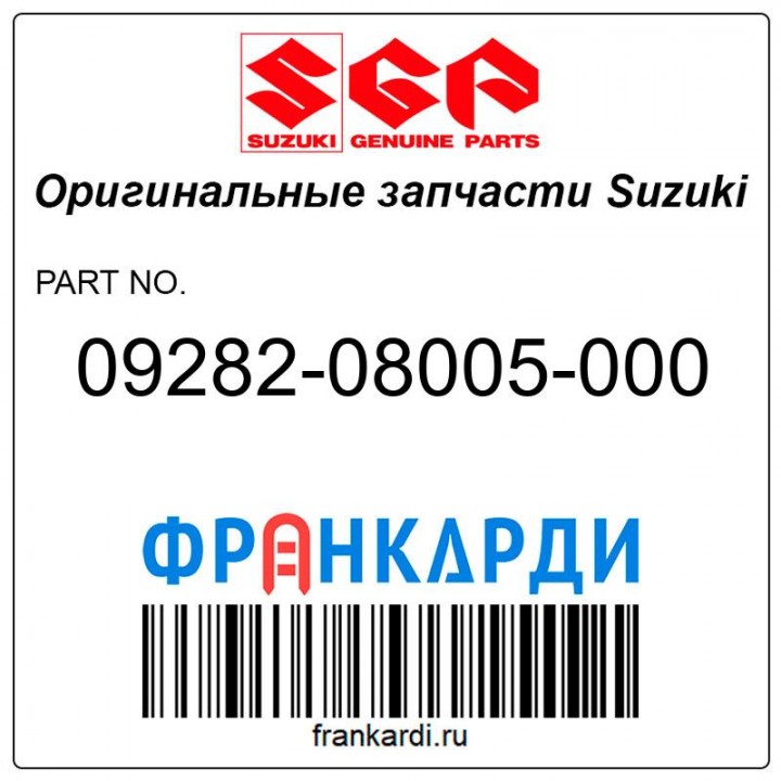 Сальник штока выбора передач Suzuki 09282-08005-000