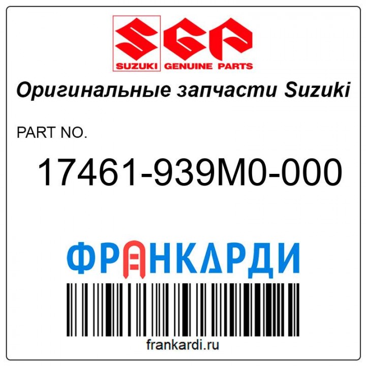 Крыльчатка водяного насоса Suzuki 17461-939M0-000