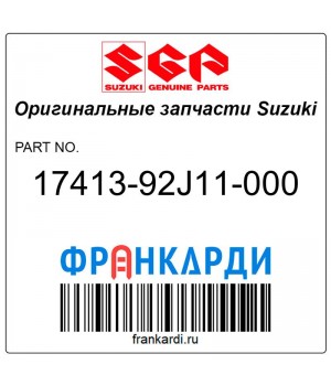 Стакан в корпусе помпы Suzuki 17413-92J11-000