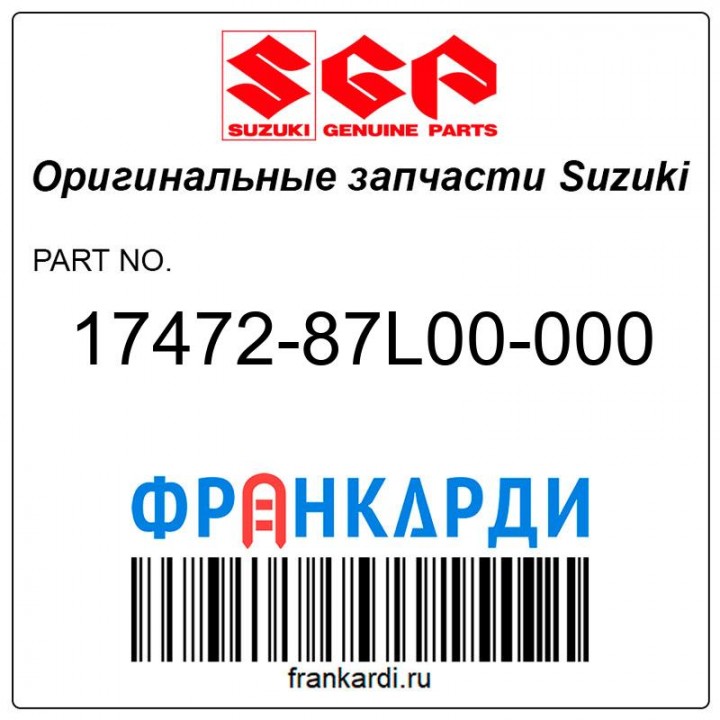 Прокладка под зекрало помпы Suzuki 17472-87L00-000