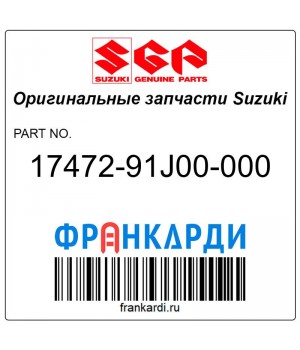 Уплотнение корпуса помпы Suzuki 17472-91J00-000